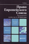 Право ЕС Право ЕС
